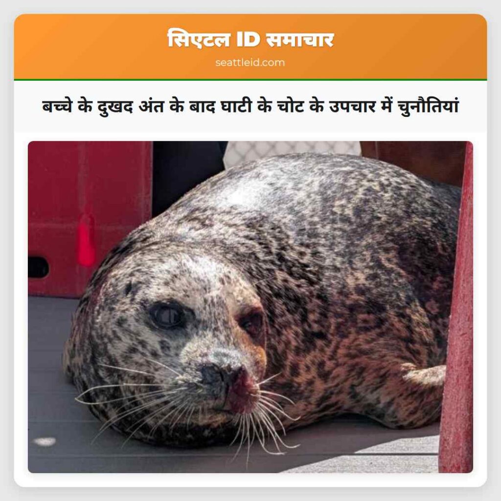 बच्चे के दुखद अंत के बाद घाटी के चोट के उपचार में