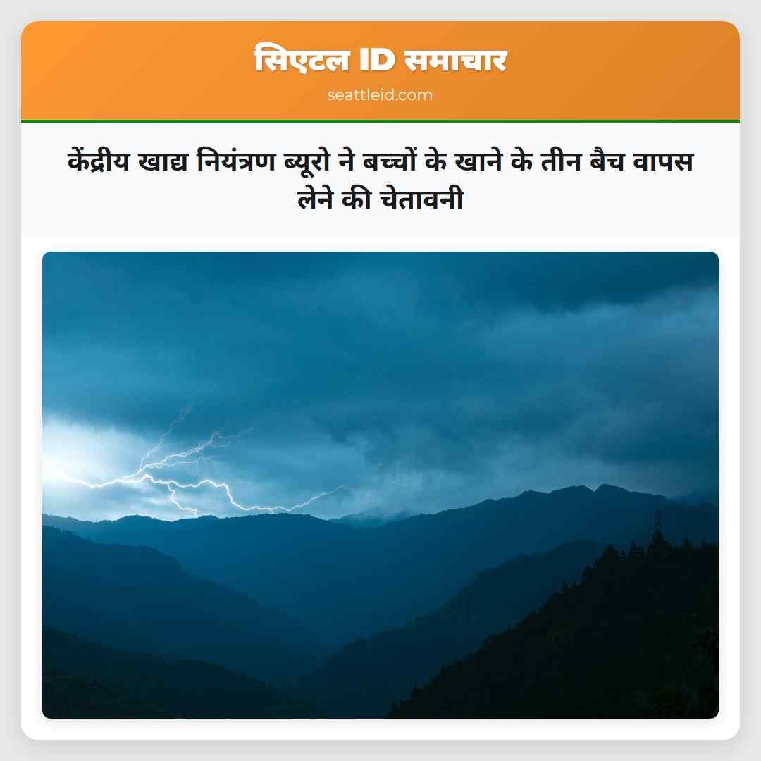 केंद्रीय खाद्य नियंत्रण ब्यूरो ने बच्चों के खाने