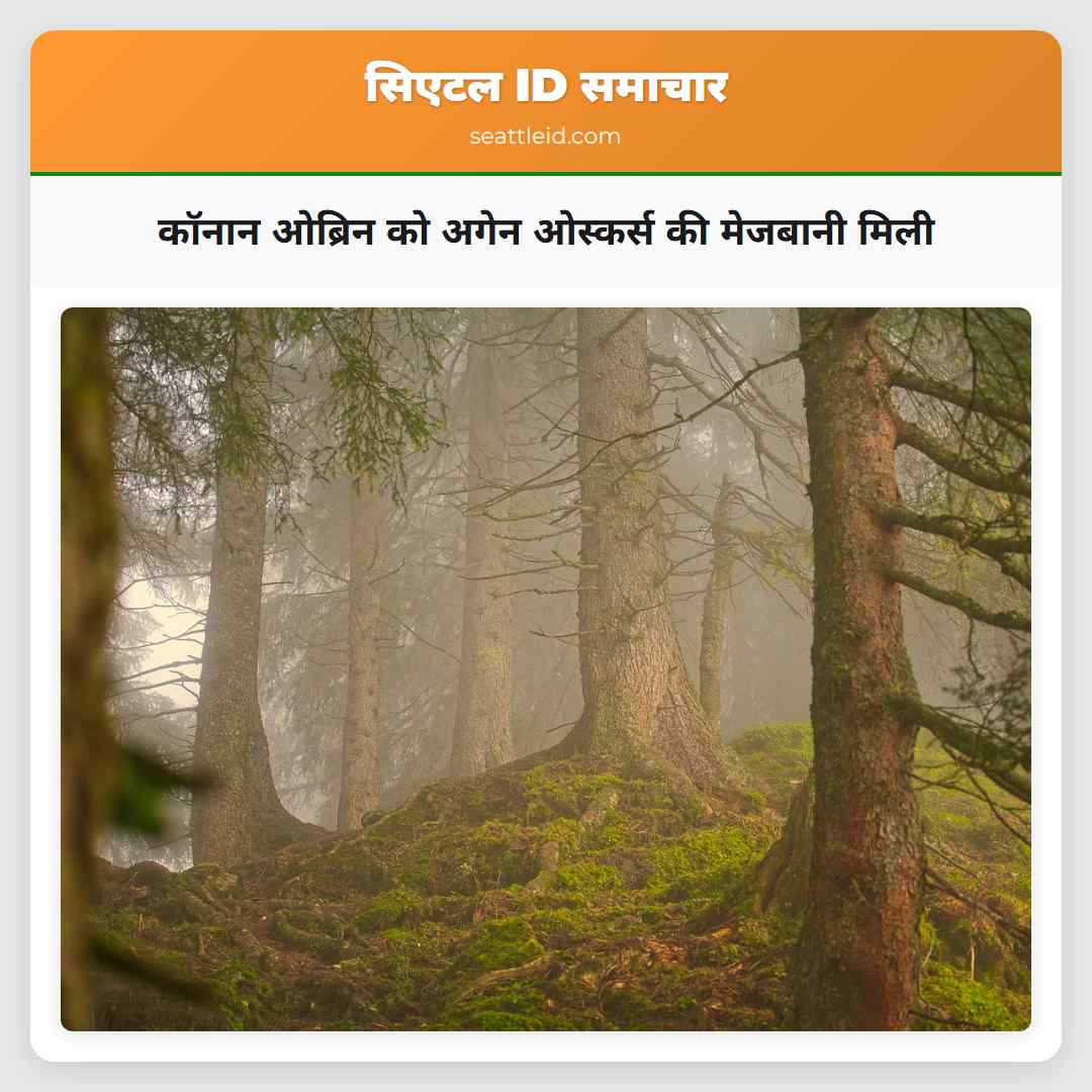 कॉनान ओब्रिन को अगेन ओस्कर्स की मेजबानी मिली