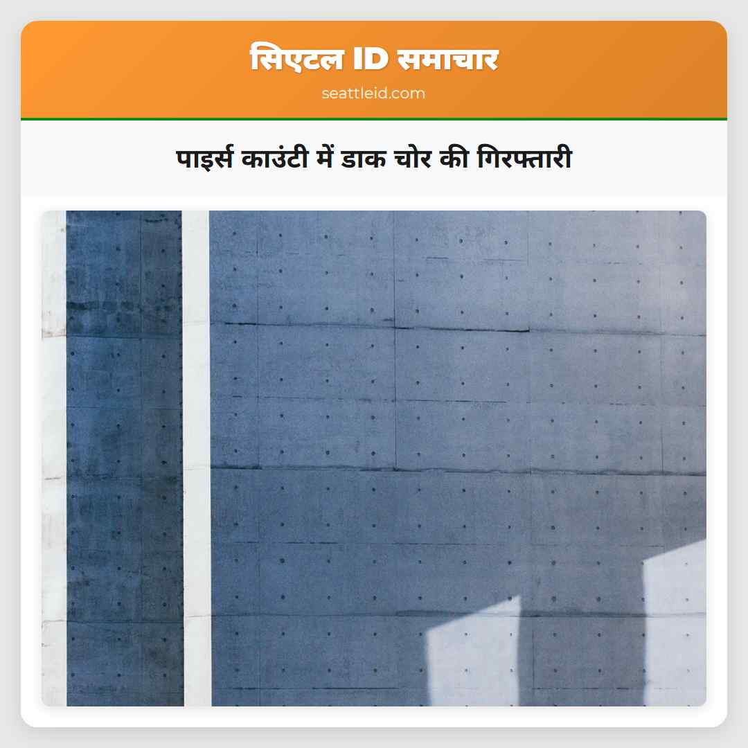 पाइर्स काउंटी में डाक चोर की गिरफ्तारी
