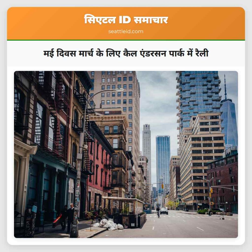 मई दिवस मार्च के लिए कैल एंडरसन पार्क में रैली