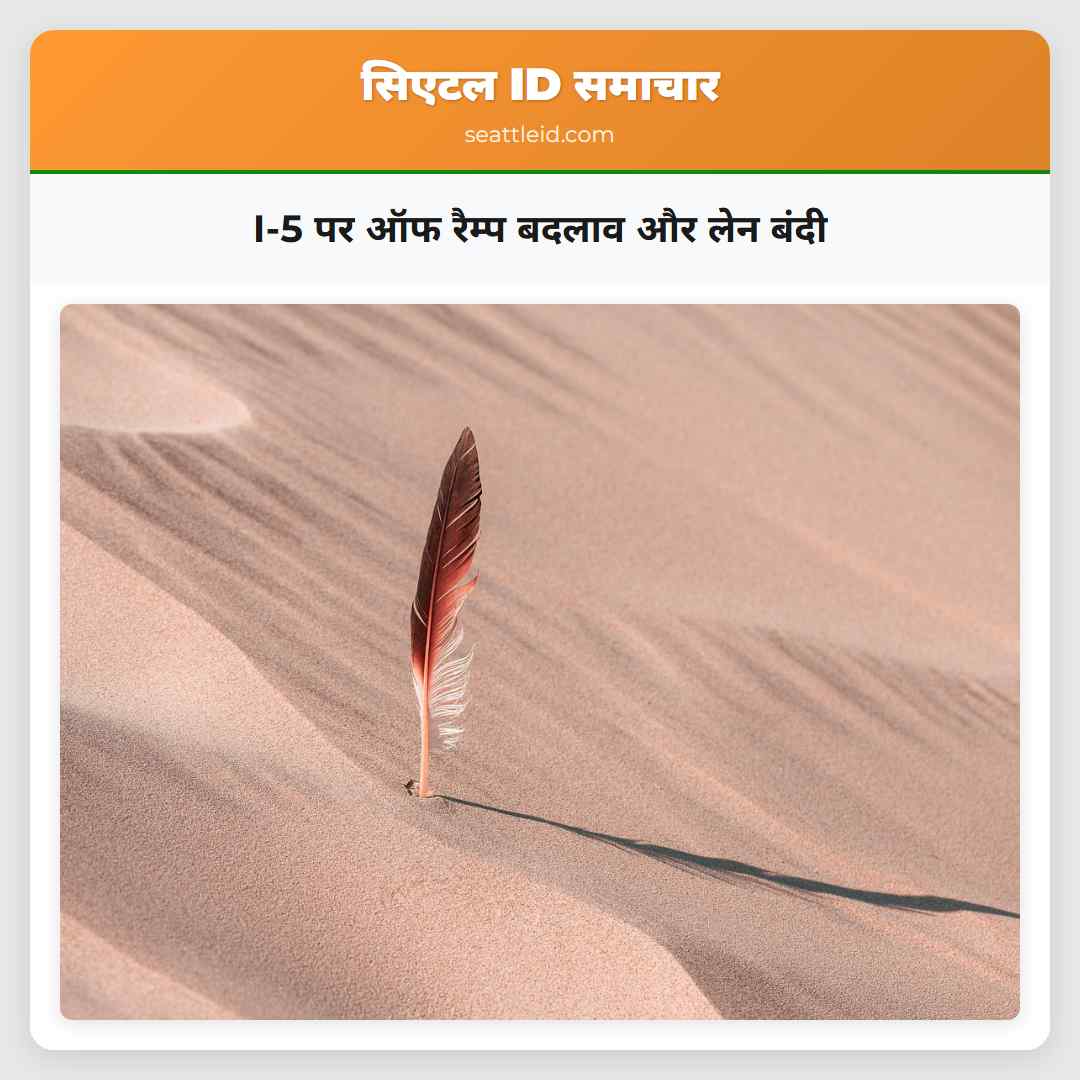 I-5 पर ऑफ रैम्प बदलाव और लेन बंदी