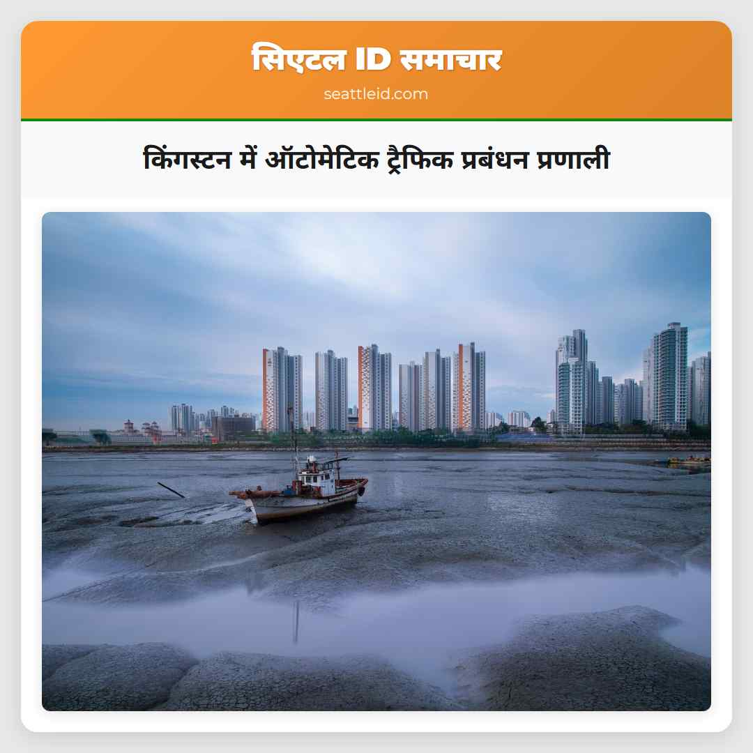 किंगस्टन में ऑटोमेटिक ट्रैफिक प्रबंधन प्रणाली
