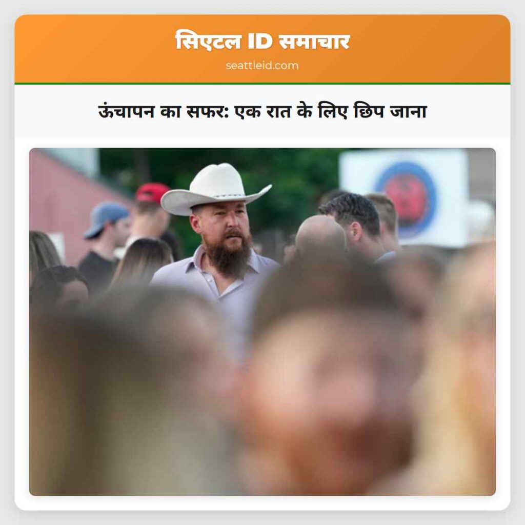 ऊंचापन का सफर: एक रात के लिए छिप जाना