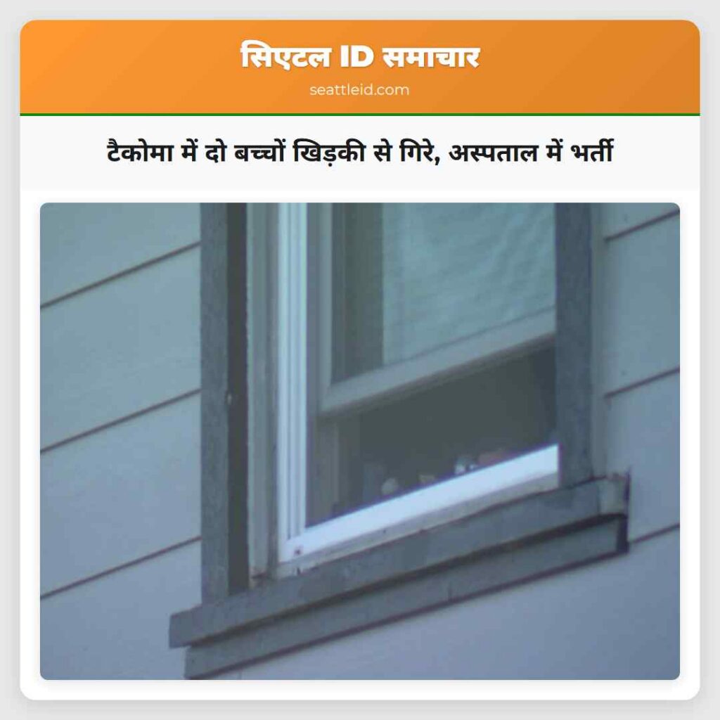 टैकोमा में दो बच्चों खिड़की से गिरे, अस्पताल में