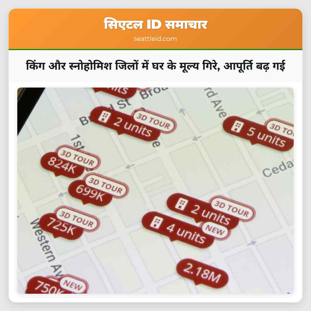 किंग और स्नोहोमिश जिलों में घर के मूल्य गिरे,