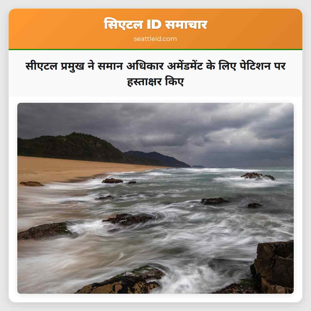 सीएटल प्रमुख ने समान अधिकार अमेंडमेंट के लिए