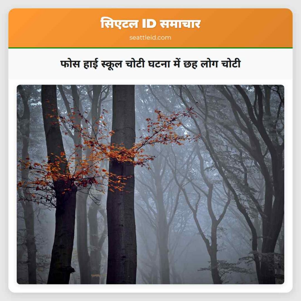 फोस हाई स्कूल चोटी घटना में छह लोग चोटी