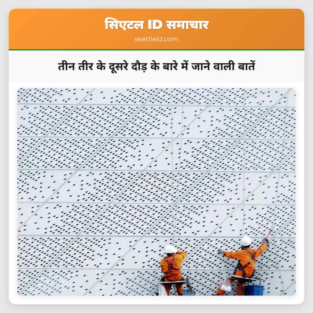 तीन तीर के दूसरे दौड़ के बारे में जाने वाली बातें