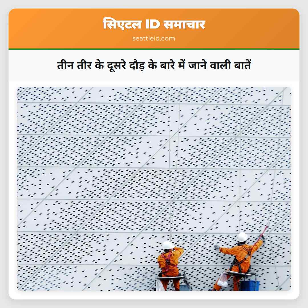 तीन तीर के दूसरे दौड़ के बारे में जाने वाली बातें