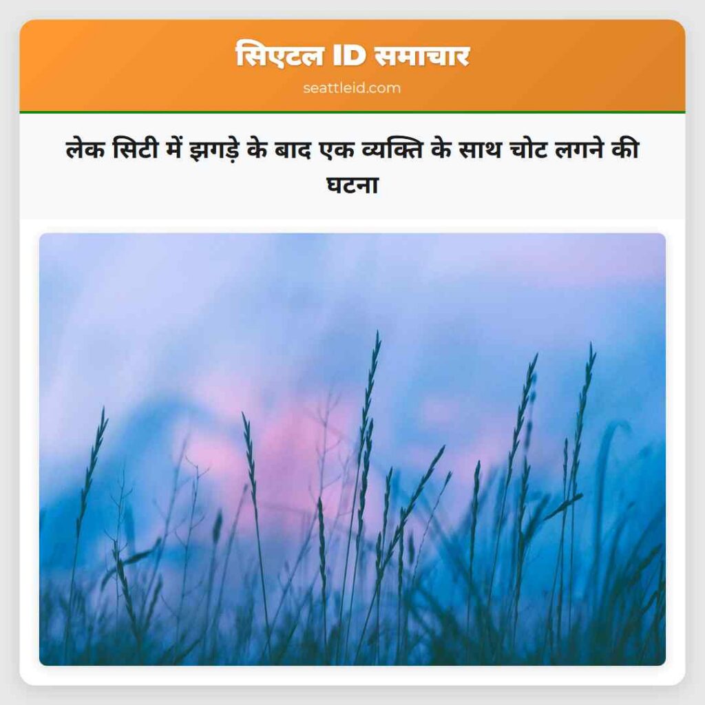 लेक सिटी में झगड़े के बाद एक व्यक्ति के साथ चोट