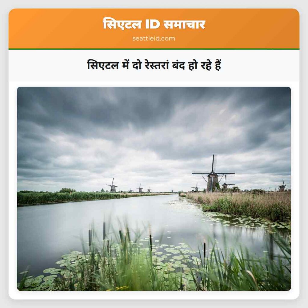 सिएटल में दो रेस्तरां बंद हो रहे हैं