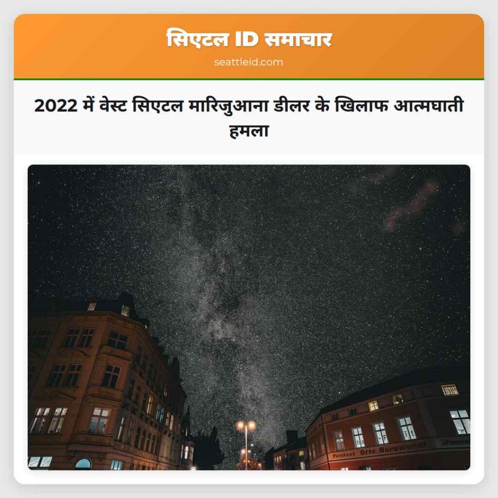 2022 में वेस्ट सिएटल मारिजुआना डीलर के खिलाफ