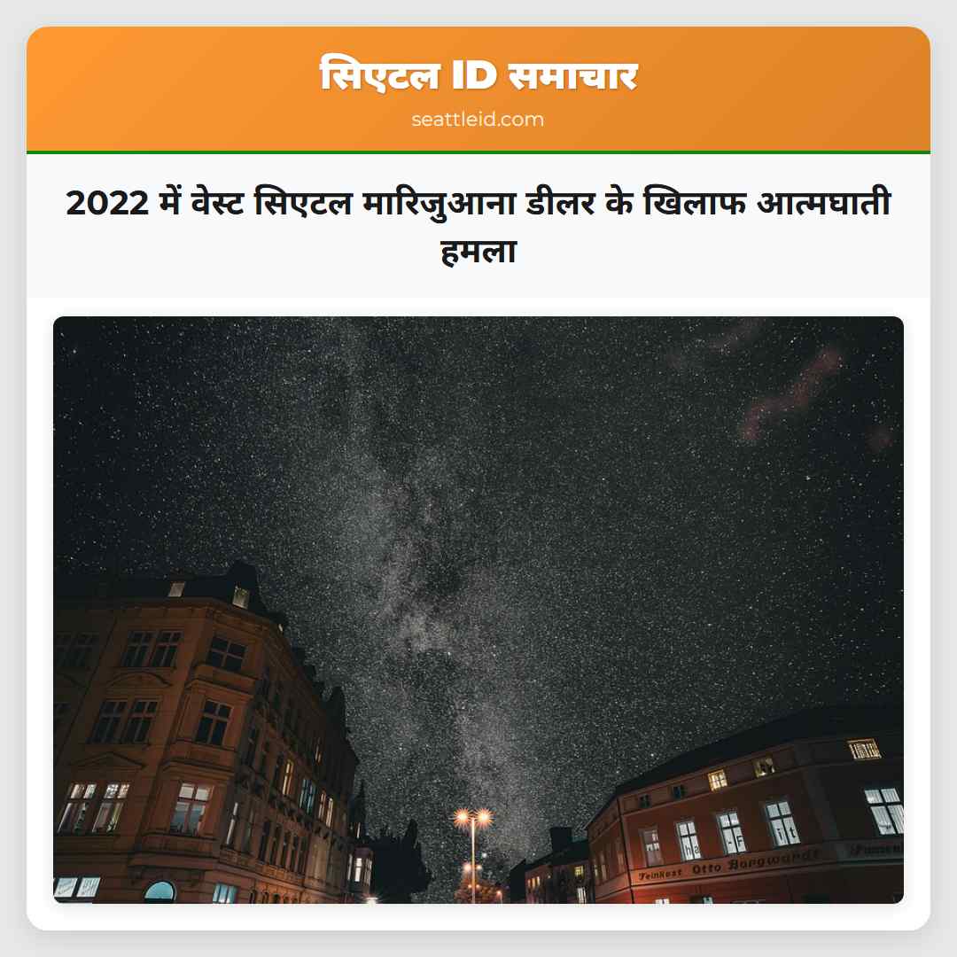 2022 में वेस्ट सिएटल मारिजुआना डीलर के खिलाफ आत्मघाती हमला