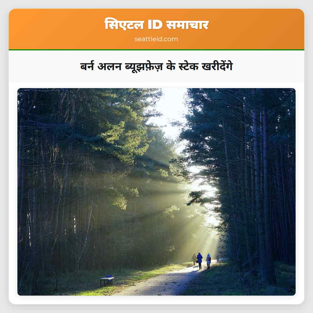 बर्न अलन ब्यूझफ़ेज़ के स्टेक खरीदेंगे