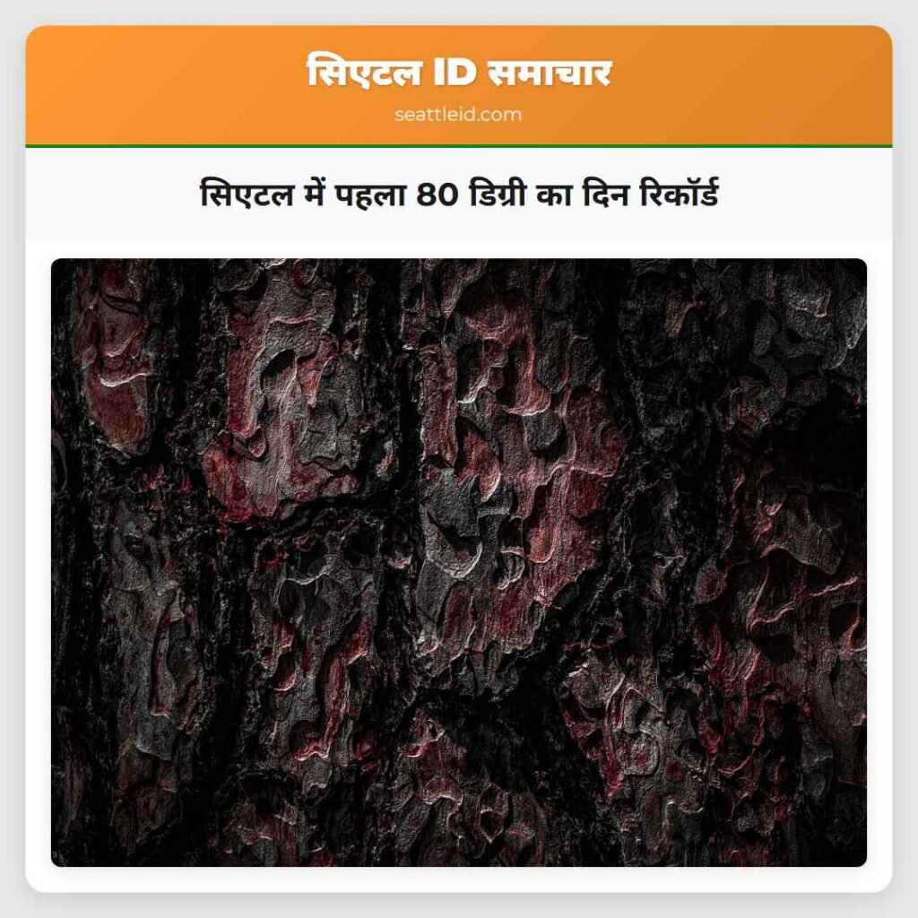 सिएटल में पहला 80 डिग्री का दिन रिकॉर्ड