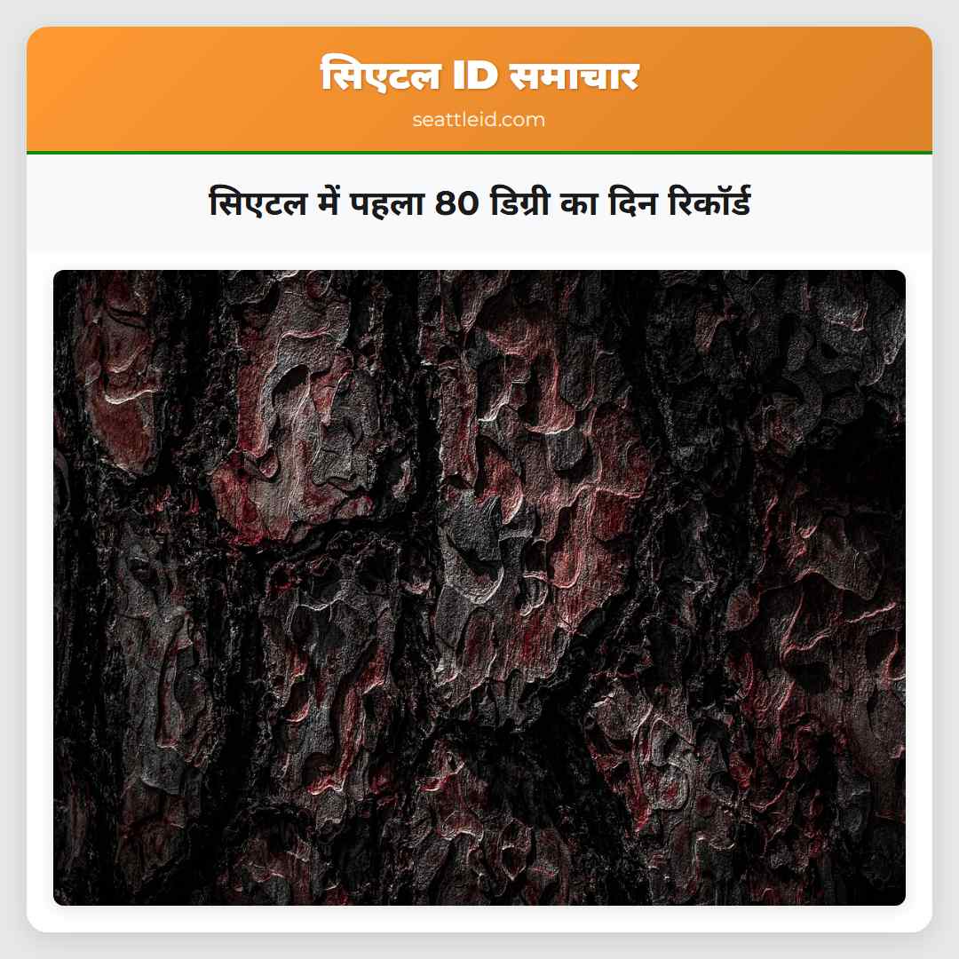 सिएटल में पहला 80 डिग्री का दिन रिकॉर्ड