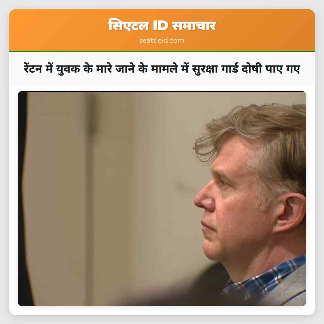 रेंटन में युवक के मारे जाने के मामले में सुरक्षा