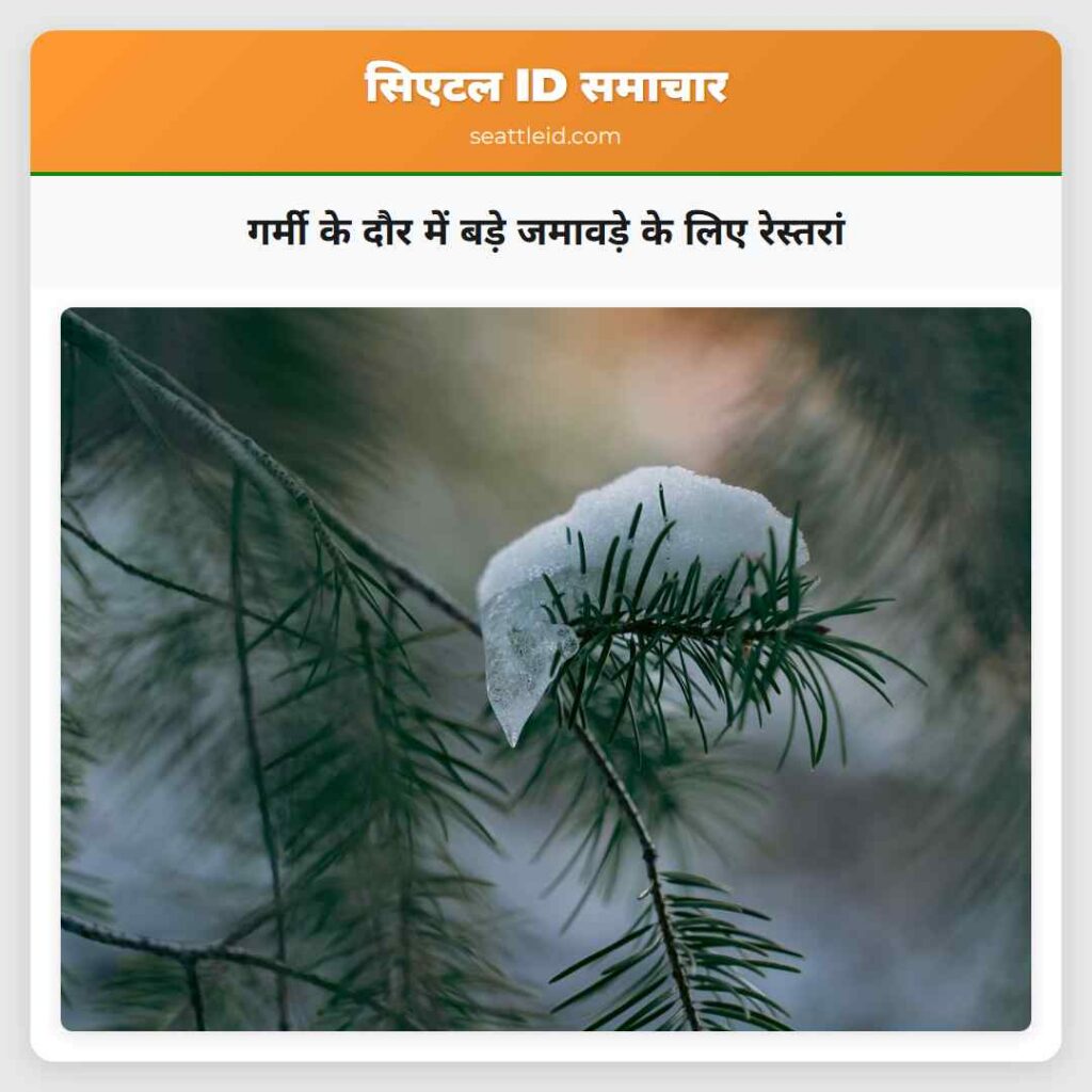 गर्मी के दौर में बड़े जमावड़े के लिए रेस्तरां