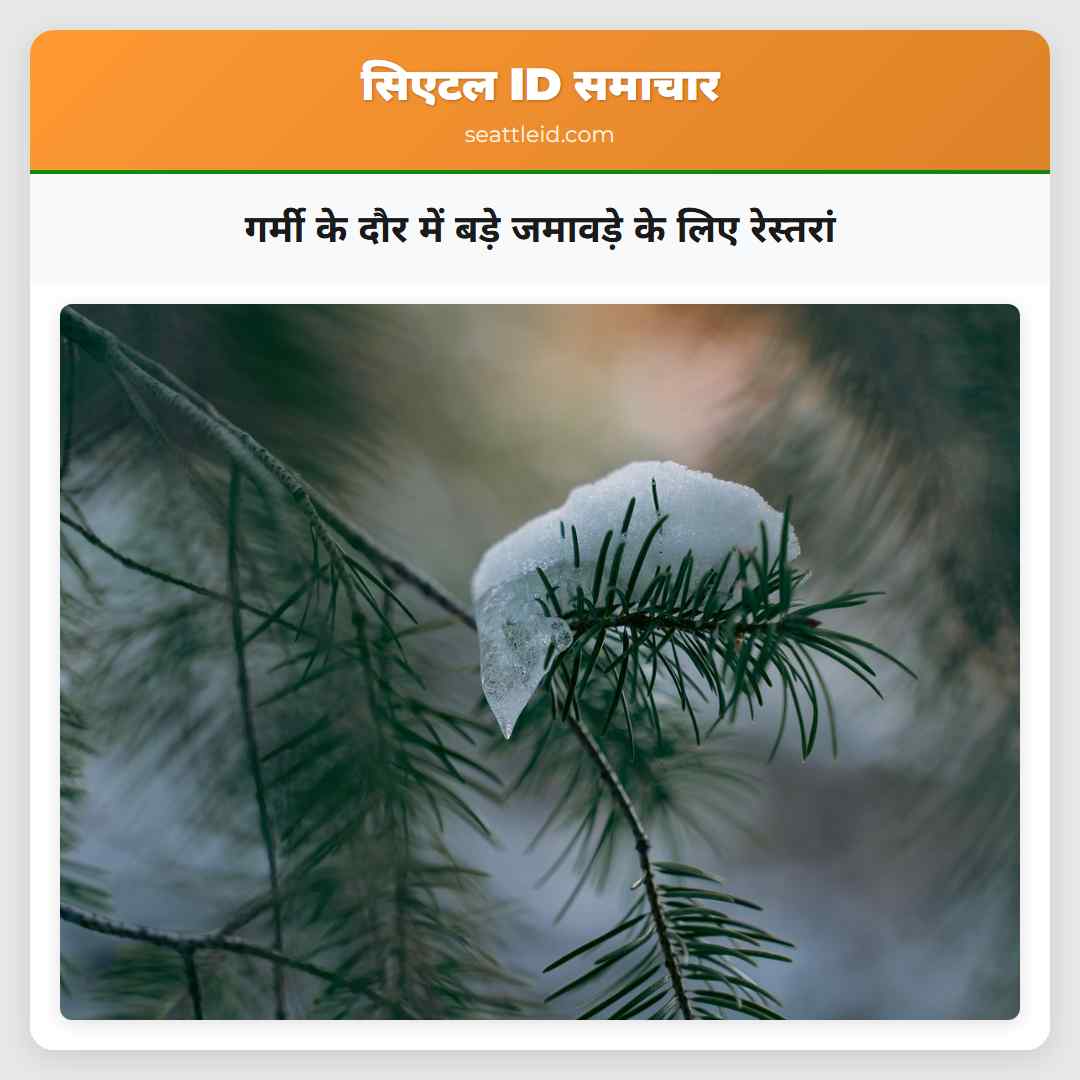 गर्मी के दौर में बड़े जमावड़े के लिए रेस्तरां