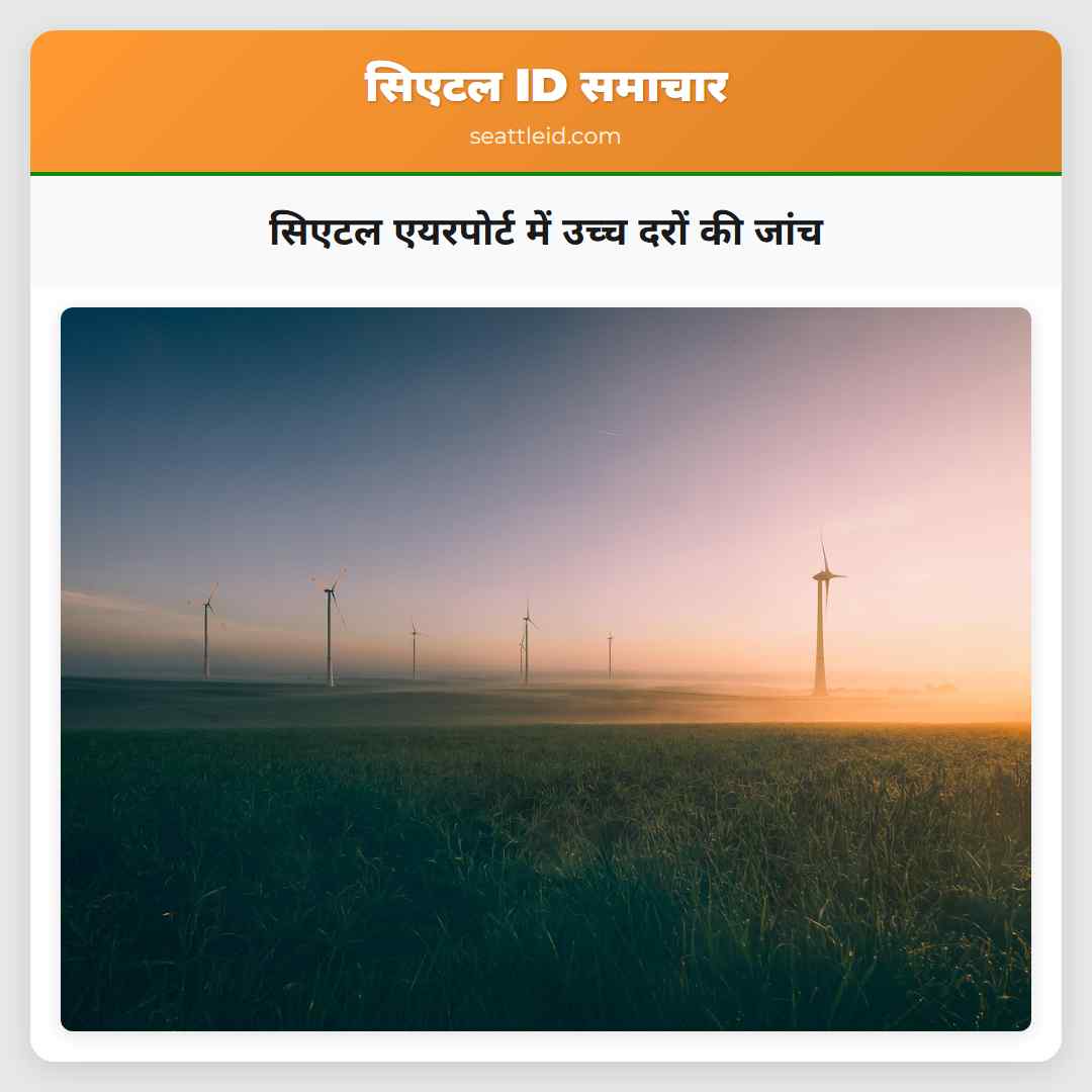 सिएटल एयरपोर्ट में उच्च दरों की जांच