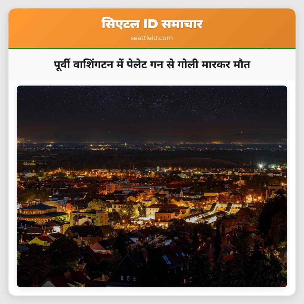 पूर्वी वाशिंगटन में पेलेट गन से गोली मारकर मौत