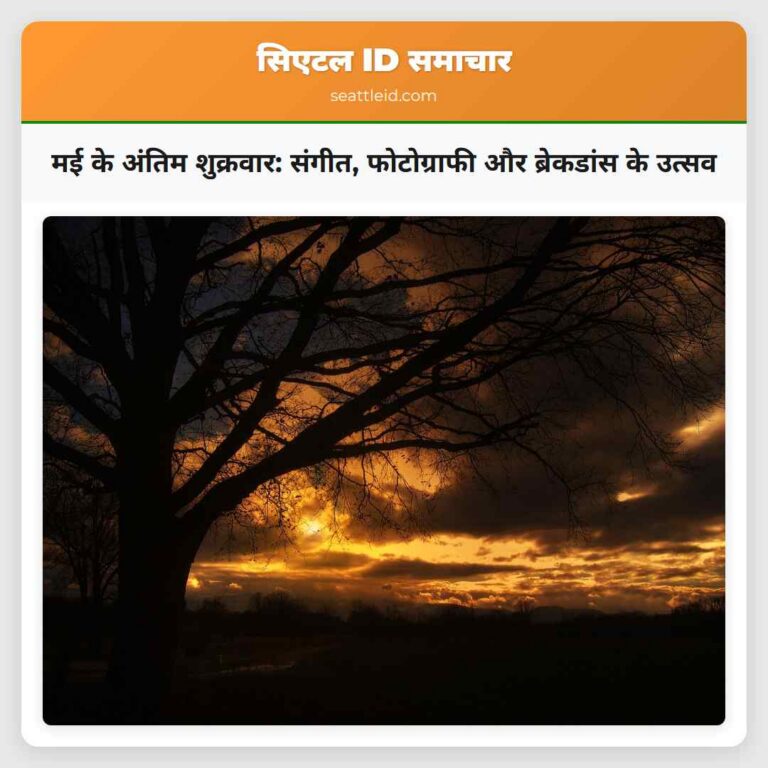 मई के अंतिम शुक्रवार संगीत फोटोग्राफी और ब्रेकडांस के उत्सव