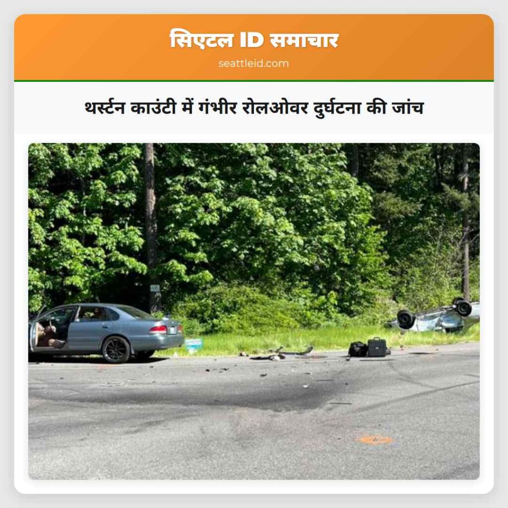 थर्स्टन काउंटी में गंभीर रोलओवर दुर्घटना की जांच
