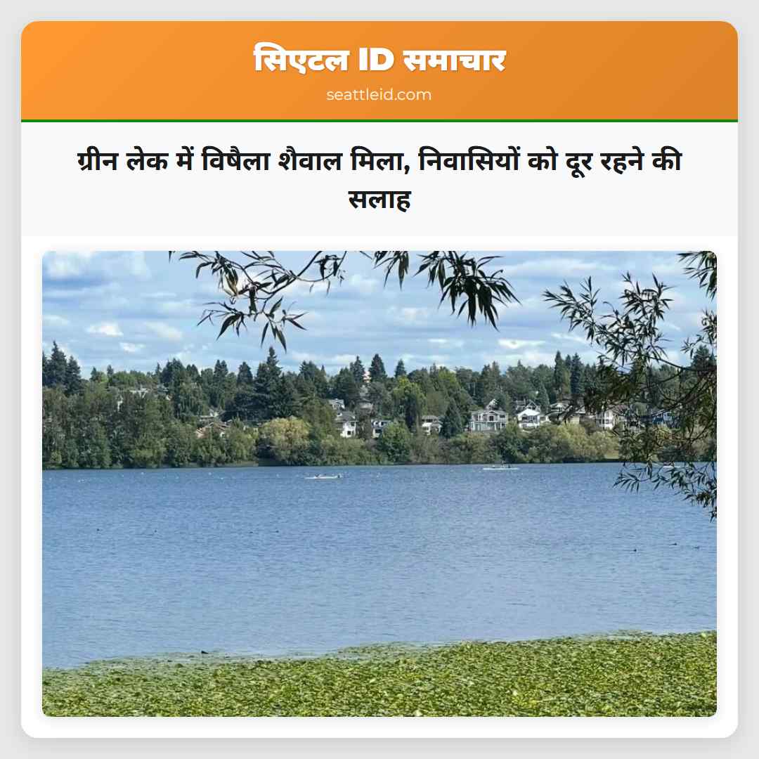 ग्रीन लेक में विषैला शैवाल मिला निवासियों को दूर रहने की सलाह