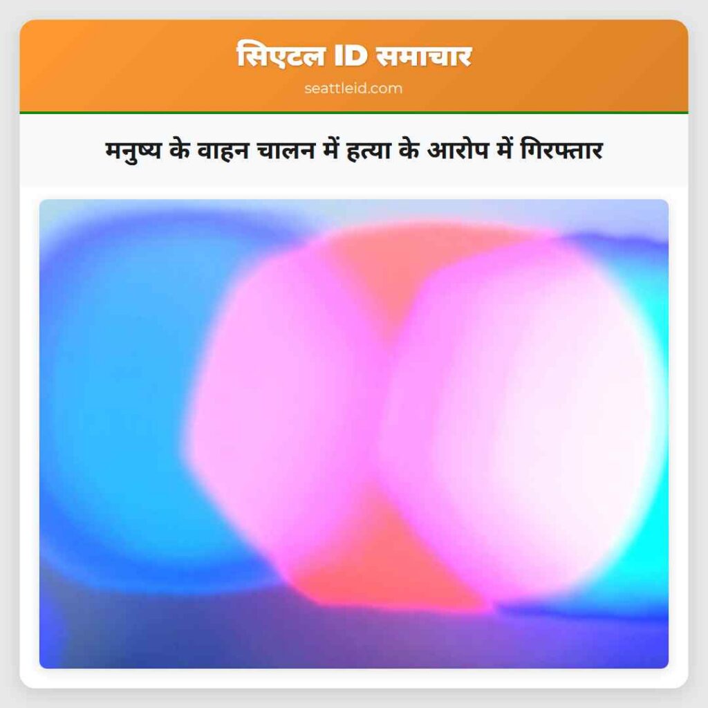 मनुष्य के वाहन चालन में हत्या के आरोप में गिरफ्तार