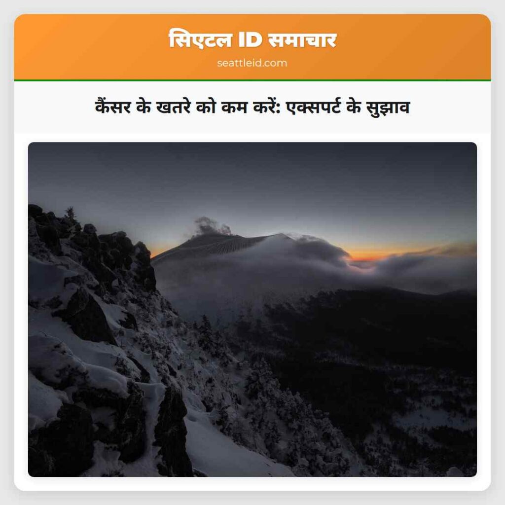 कैंसर के खतरे को कम करें: एक्सपर्ट के सुझाव