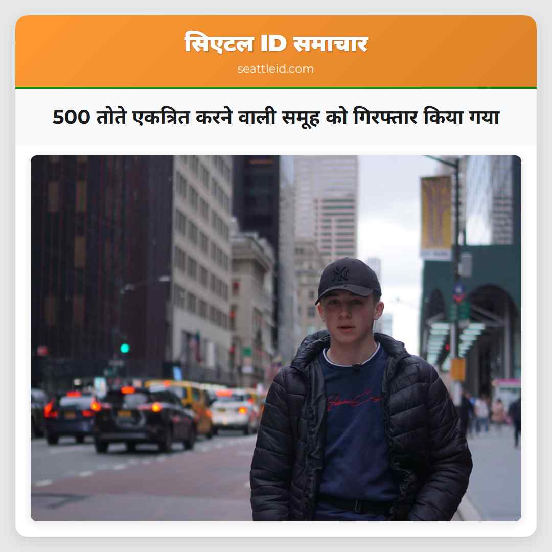 500 तोते एकत्रित करने वाली समूह को गिरफ्तार किया