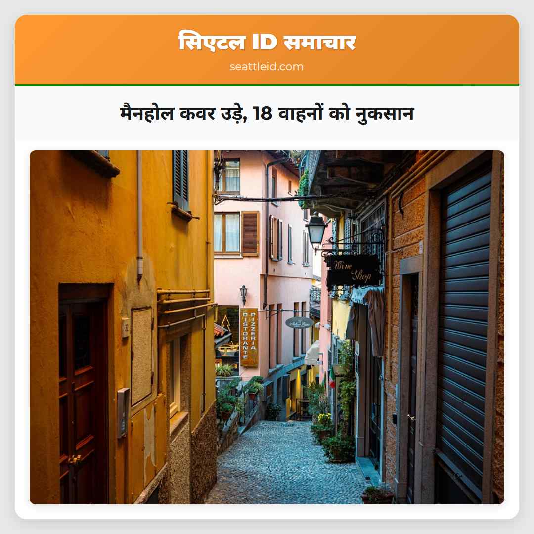 मैनहोल कवर उड़े, 18 वाहनों को नुकसान