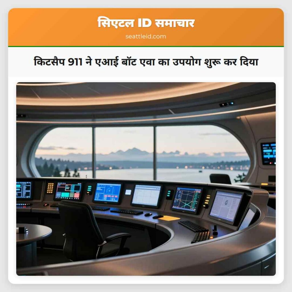 किटसैप 911 ने एआई बॉट एवा का उपयोग शुरू कर दिया