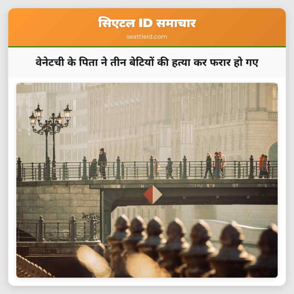 वेनेटची के पिता ने तीन बेटियों की हत्या कर फरार