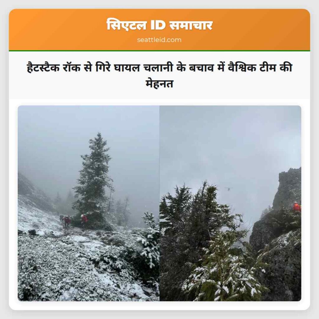 हैटस्टैक रॉक से गिरे घायल चलानी के बचाव में
