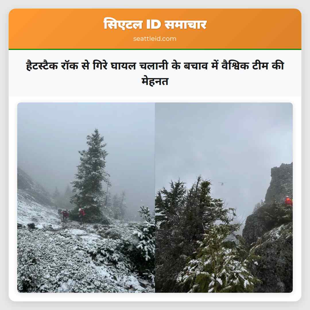 हैटस्टैक रॉक से गिरे घायल चलानी के बचाव में वैश्विक टीम की मेहनत