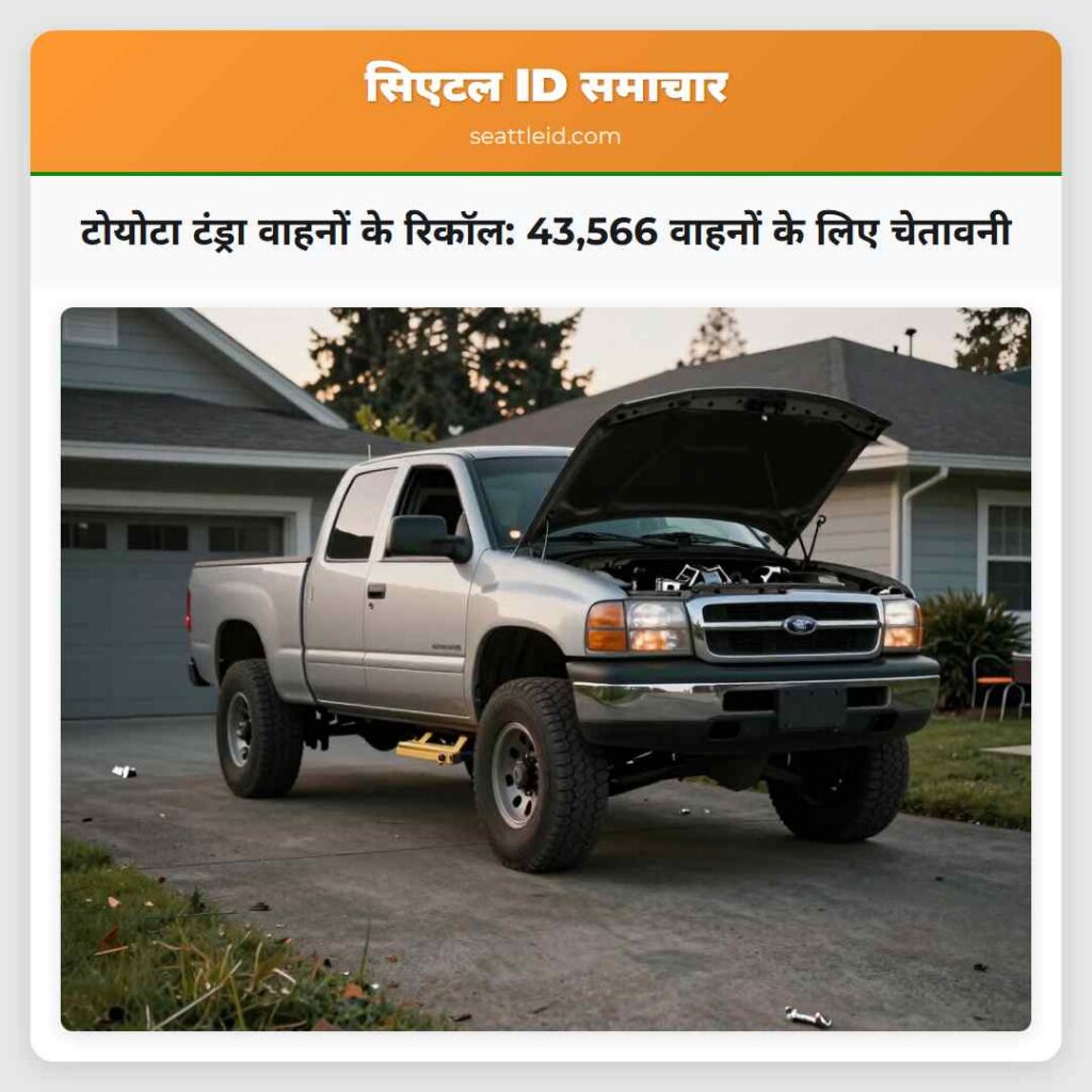 टोयोटा टंड्रा वाहनों के रिकॉल: 43,566 वाहनों के