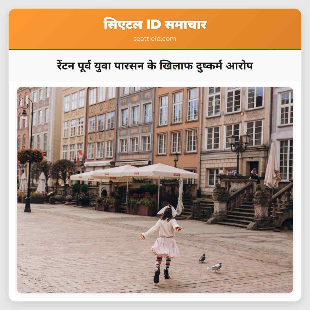 रेंटन पूर्व युवा पारसन के खिलाफ दुष्कर्म आरोप
