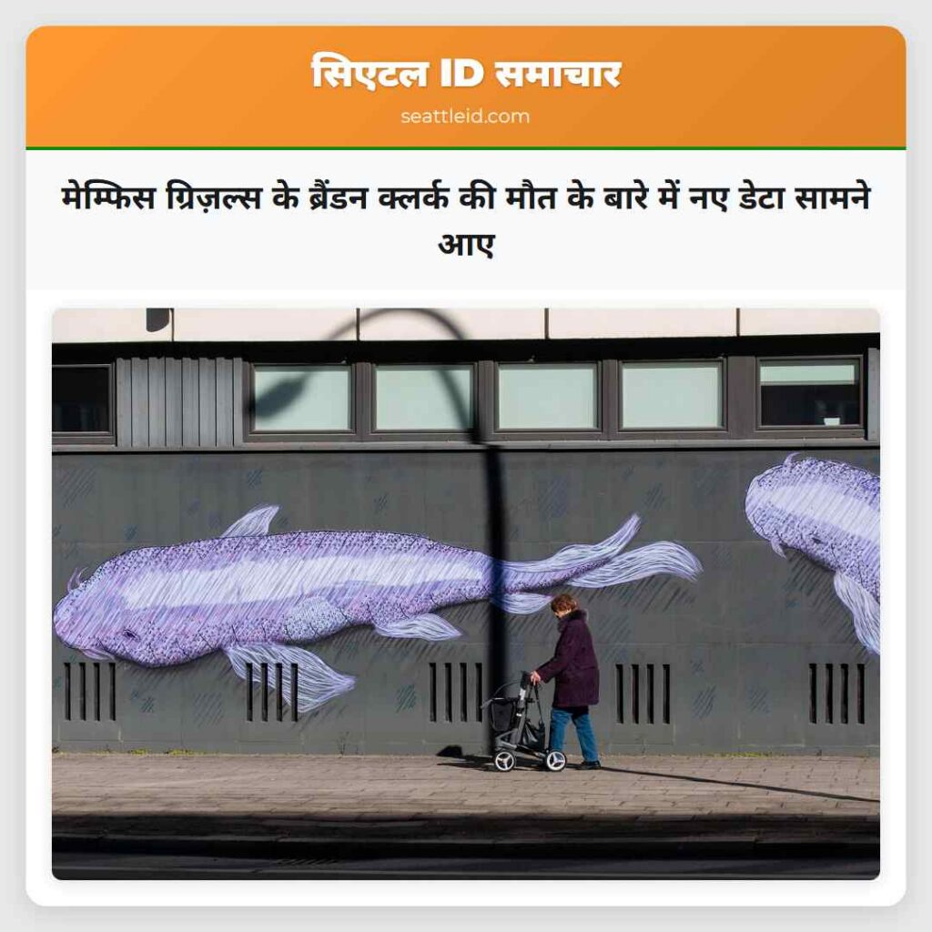 मेम्फिस ग्रिज़ल्स के ब्रैंडन क्लर्क की मौत के