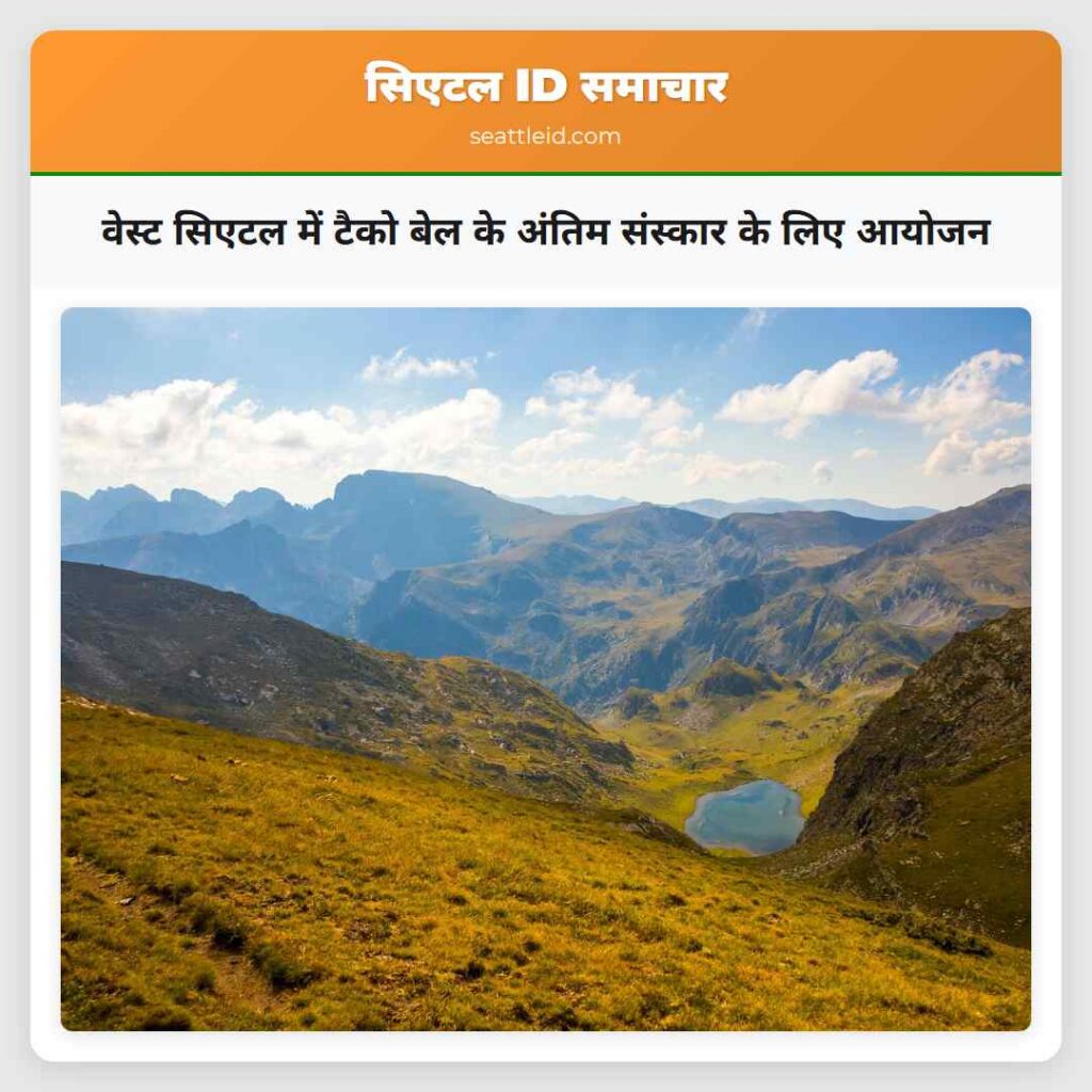 वेस्ट सिएटल में टैको बेल के अंतिम संस्कार के लिए