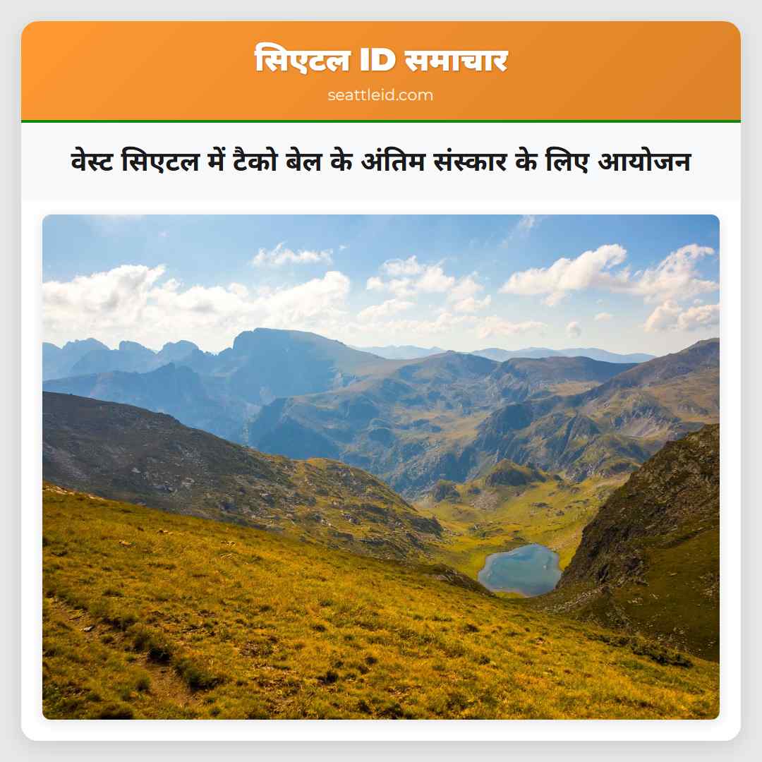 वेस्ट सिएटल में टैको बेल के अंतिम संस्कार के लिए