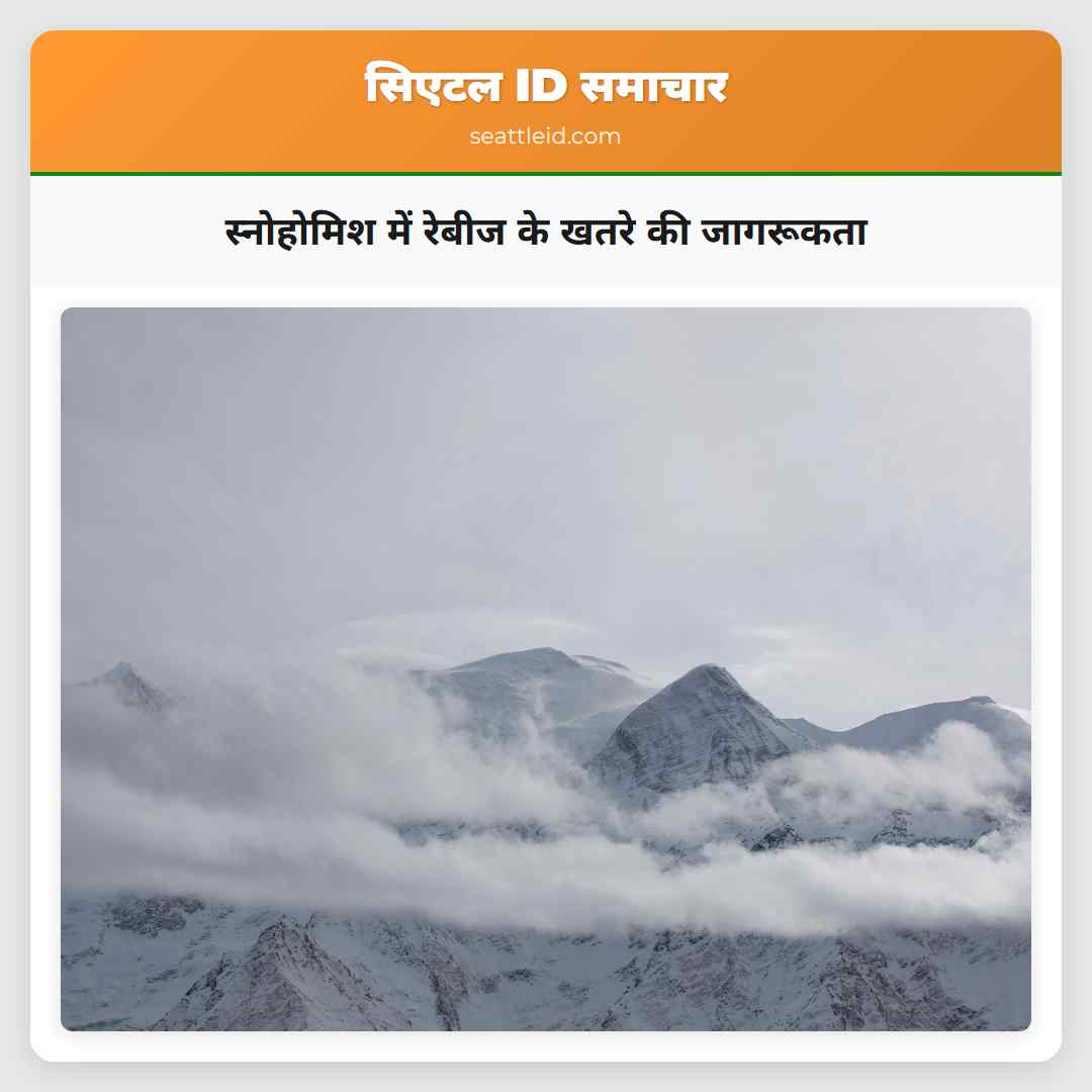 स्नोहोमिश में रेबीज के खतरे की जागरूकता