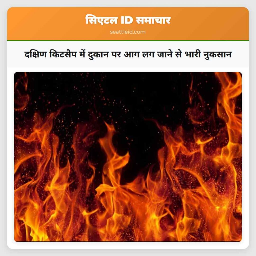 दक्षिण किटसैप में दुकान पर आग लग जाने से भारी