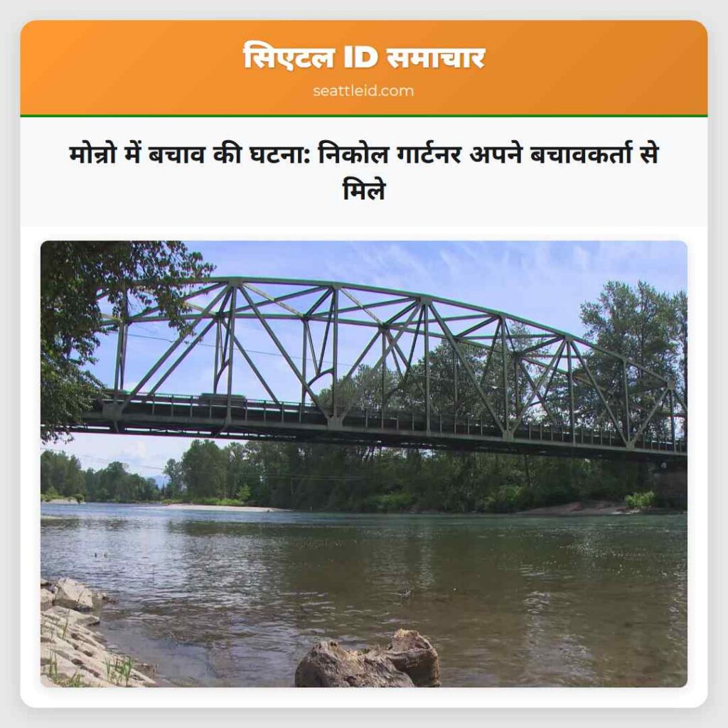 मोन्रो में बचाव की घटना: निकोल गार्टनर अपने