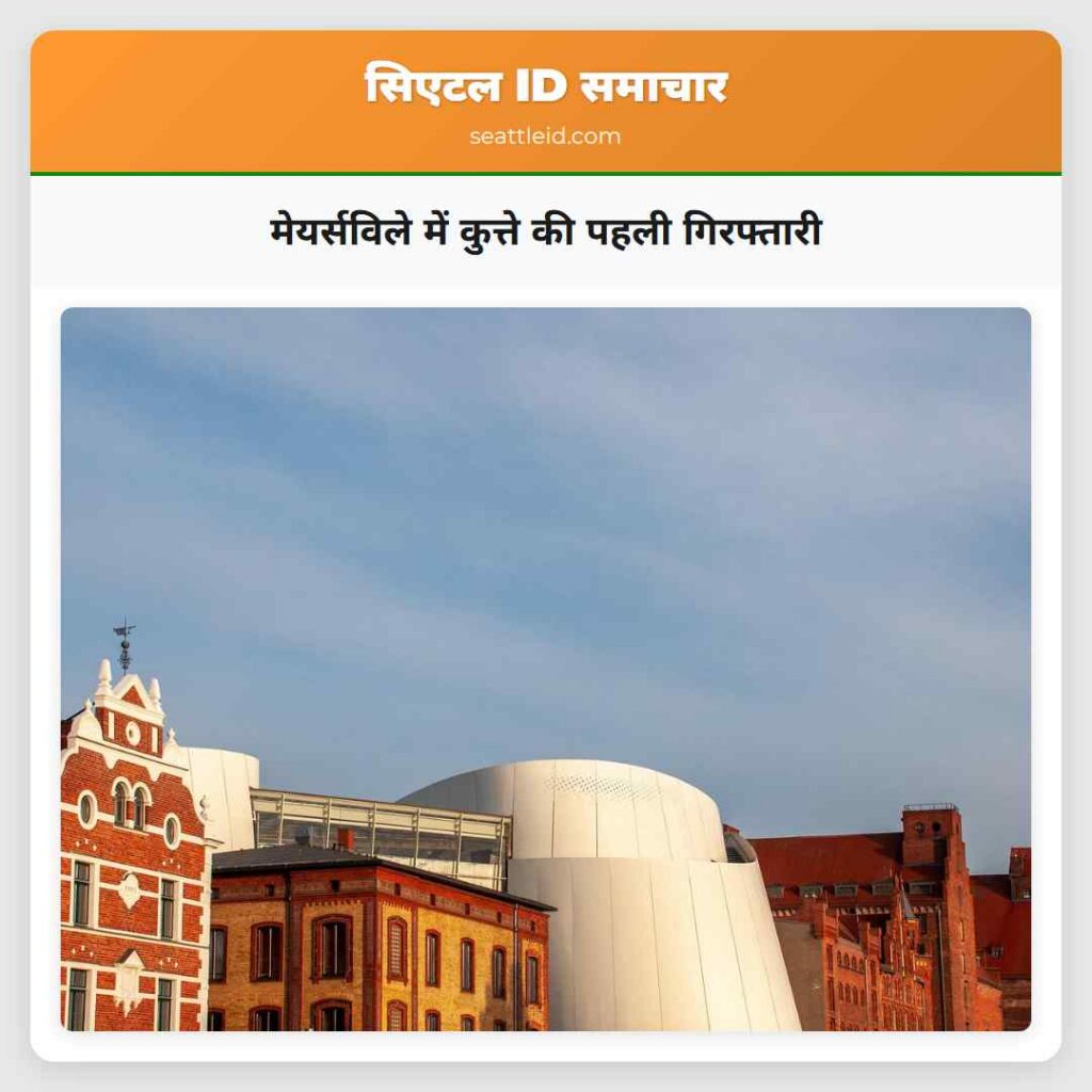 मेयर्सविले में कुत्ते की पहली गिरफ्तारी