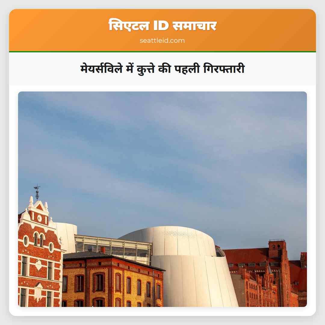 मेयर्सविले में कुत्ते की पहली गिरफ्तारी