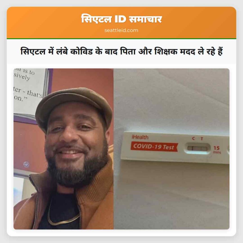 सिएटल में लंबे कोविड के बाद पिता और शिक्षक मदद ले