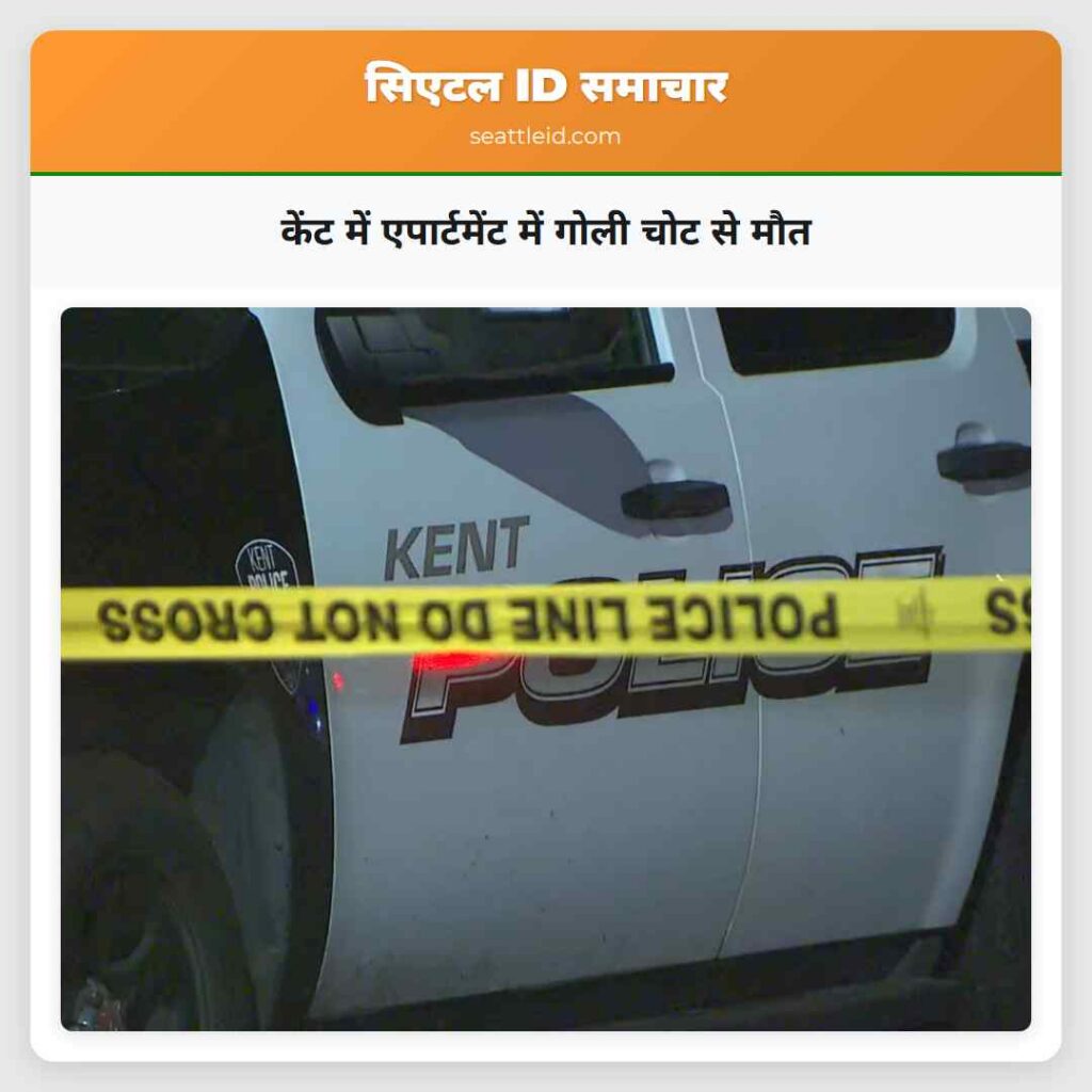 केंट में एपार्टमेंट में गोली चोट से मौत