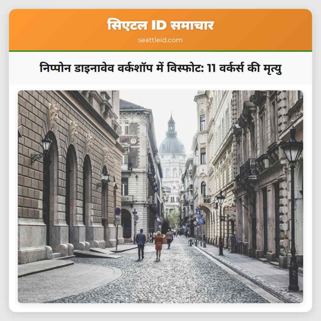 निप्पोन डाइनावेव वर्कशॉप में विस्फोट: 11 वर्कर्स